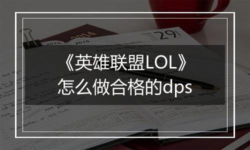 《英雄联盟LOL》怎么做合格的dps