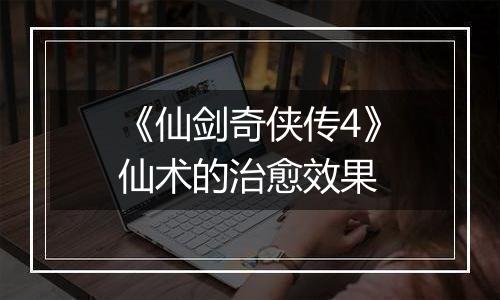 《仙剑奇侠传4》仙术的治愈效果