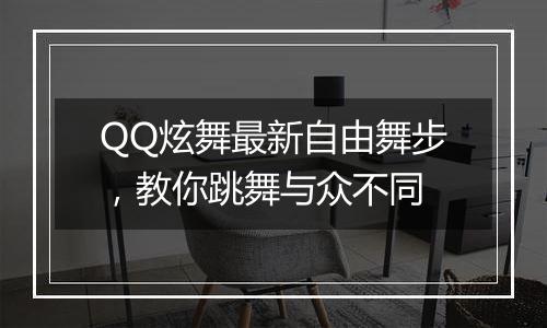 QQ炫舞最新自由舞步，教你跳舞与众不同