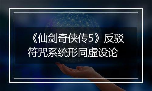 《仙剑奇侠传5》反驳符咒系统形同虚设论