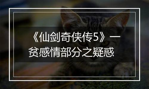 《仙剑奇侠传5》一贫感情部分之疑惑