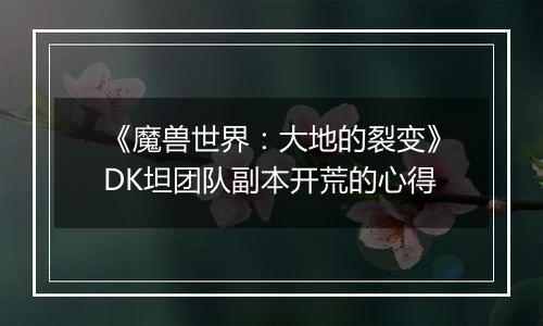 《魔兽世界：大地的裂变》DK坦团队副本开荒的心得