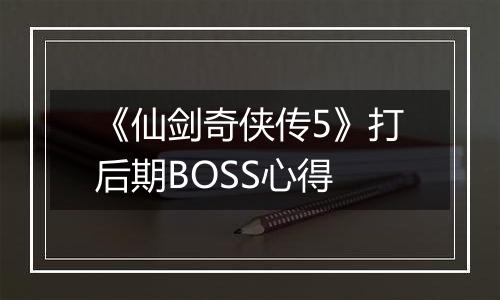 《仙剑奇侠传5》打后期BOSS心得