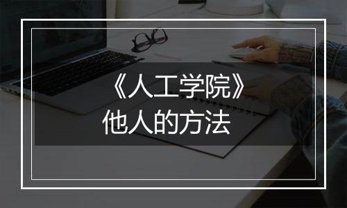 《人工学院》他人的方法