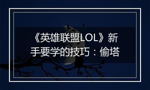《英雄联盟LOL》新手要学的技巧：偷塔