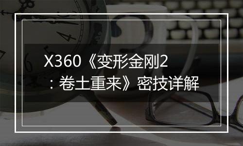 X360《变形金刚2：卷土重来》密技详解