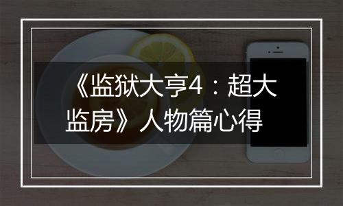 《监狱大亨4：超大监房》人物篇心得