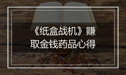 《纸盒战机》赚取金钱药品心得