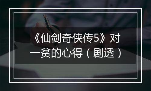 《仙剑奇侠传5》对一贫的心得（剧透）