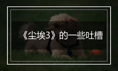 《尘埃3》的一些吐槽