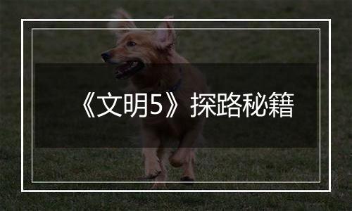 《文明5》探路秘籍