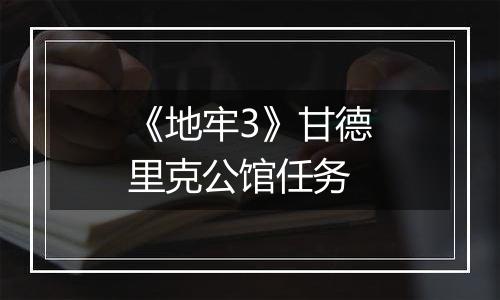 《地牢3》甘德里克公馆任务