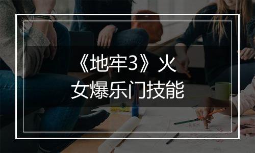 《地牢3》火女爆乐门技能