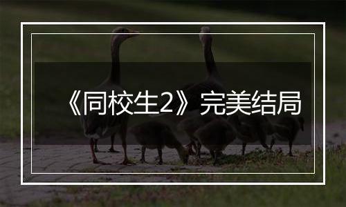 《同校生2》完美结局