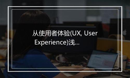 从使用者体验(UX, User Experience)浅谈仙五的二大原罪