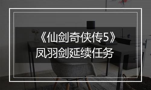 《仙剑奇侠传5》凤羽剑延续任务