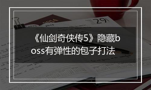 《仙剑奇侠传5》隐藏boss有弹性的包子打法