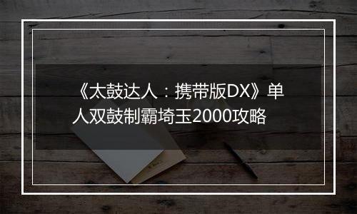 《太鼓达人：携带版DX》单人双鼓制霸埼玉2000攻略