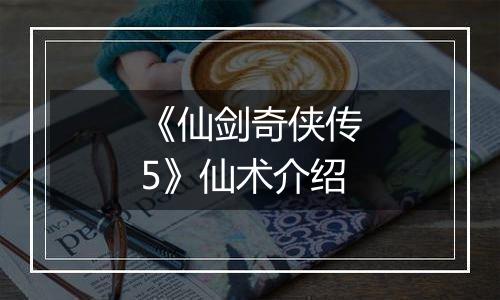 《仙剑奇侠传5》仙术介绍