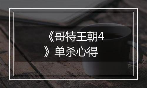 《哥特王朝4》单杀心得