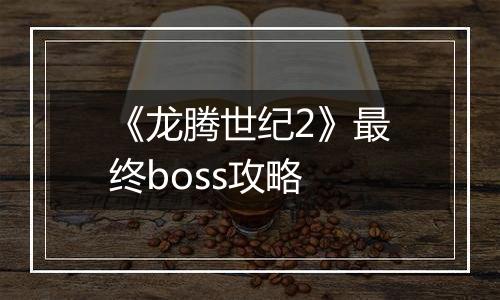 《龙腾世纪2》最终boss攻略
