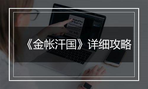 《金帐汗国》详细攻略