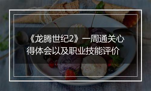 《龙腾世纪2》一周通关心得体会以及职业技能评价