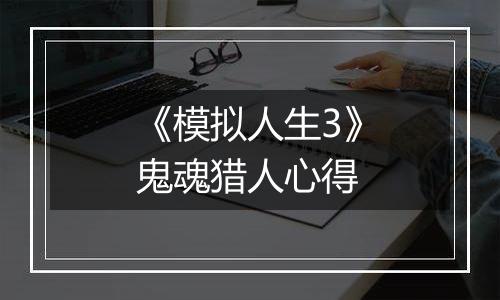 《模拟人生3》鬼魂猎人心得