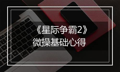 《星际争霸2》微操基础心得