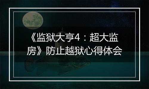 《监狱大亨4：超大监房》防止越狱心得体会