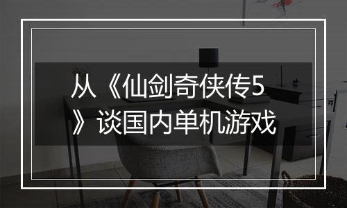 从《仙剑奇侠传5》谈国内单机游戏
