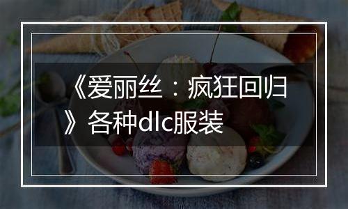 《爱丽丝：疯狂回归》各种dlc服装