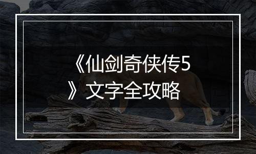 《仙剑奇侠传5》文字全攻略
