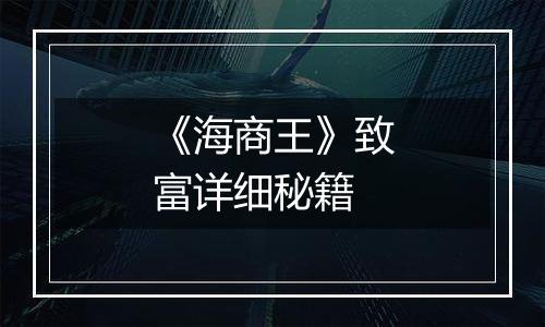 《海商王》致富详细秘籍