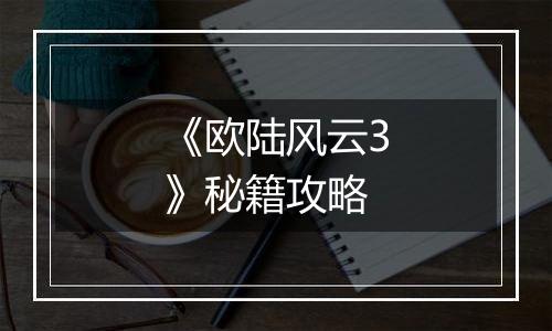 《欧陆风云3》秘籍攻略