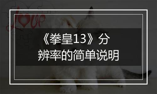 《拳皇13》分辨率的简单说明