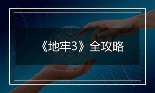 《地牢3》全攻略