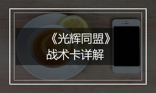 《光辉同盟》战术卡详解