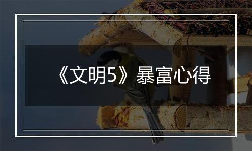 《文明5》暴富心得