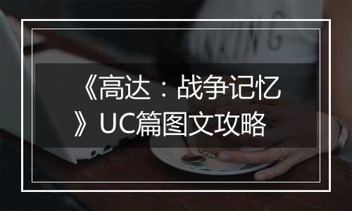 《高达：战争记忆》UC篇图文攻略