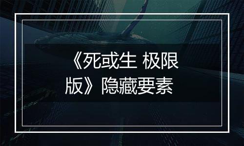 《死或生 极限版》隐藏要素
