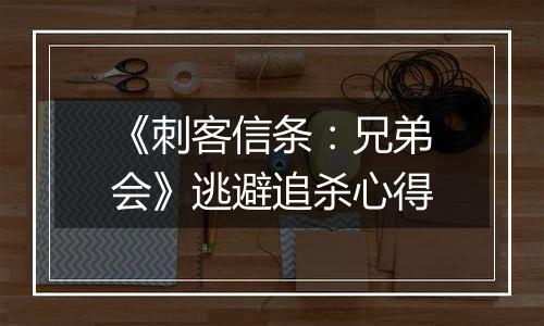 《刺客信条：兄弟会》逃避追杀心得