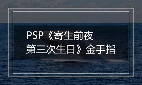 PSP《寄生前夜 第三次生日》金手指