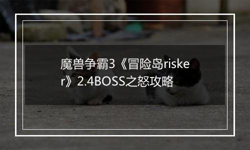 魔兽争霸3《冒险岛risker》2.4BOSS之怒攻略