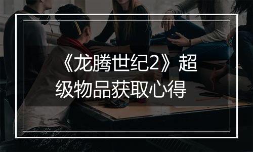 《龙腾世纪2》超级物品获取心得