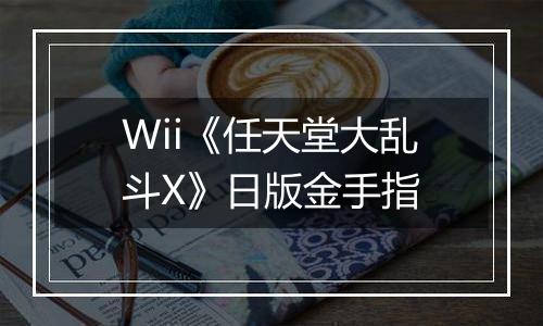 Wii《任天堂大乱斗X》日版金手指