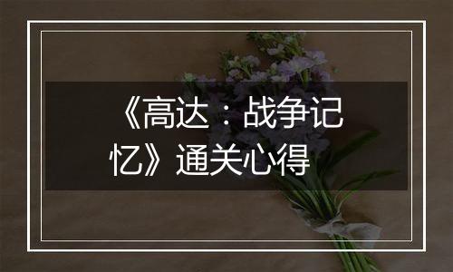 《高达：战争记忆》通关心得
