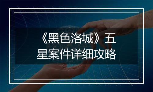 《黑色洛城》五星案件详细攻略