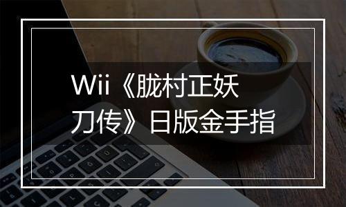 Wii《胧村正妖刀传》日版金手指