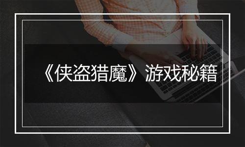 《侠盗猎魔》游戏秘籍